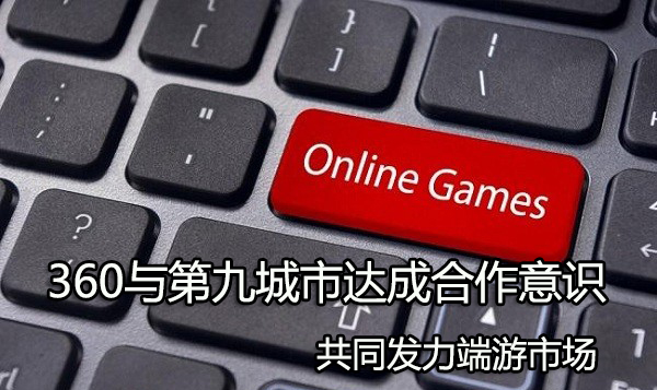  360與第九城市達成合作意識
