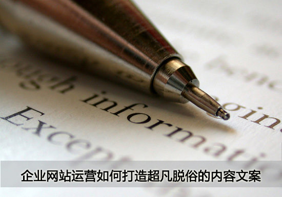 企業(yè)網(wǎng)站運(yùn)營(yíng)如何打造超凡脫俗的內(nèi)容文案