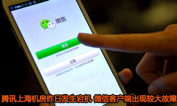 騰訊上海機(jī)房昨日發(fā)生宕機(jī) 微信客戶端出現(xiàn)較大故障