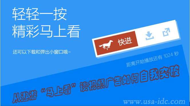 從遨游“馬上看”談視頻廣告如何自我突破