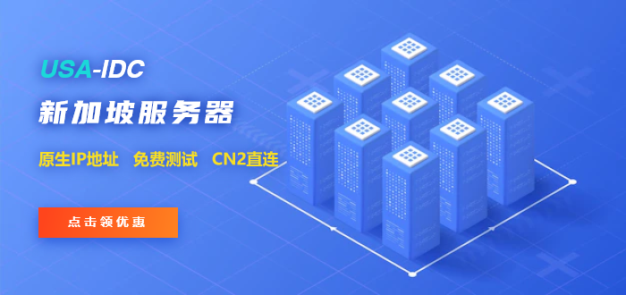 特價(jià)新加坡服務(wù)器租用可靠嗎？這些方面要了解
