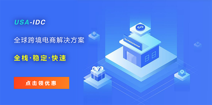 海外電商選擇哪個地區(qū)云服務(wù)器比較快