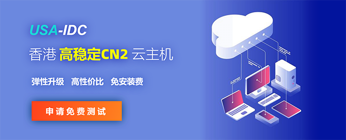 為什么說選擇香港云服務(wù)器是一大正確的選擇？