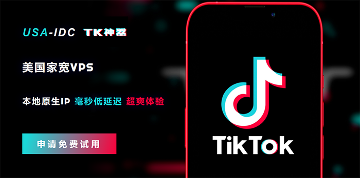 便宜Tiktok靜態(tài)住宅VPS，支持免費(fèi)試用