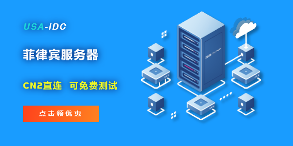 免備案菲律賓服務(wù)器哪家比較好，可以測(cè)試嗎
