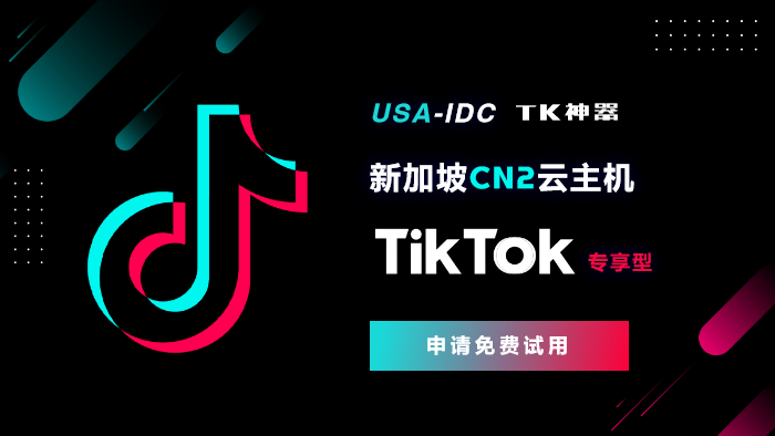 TikTok直播云：打通國際網(wǎng)絡(luò)，實現(xiàn)全球流暢觀看