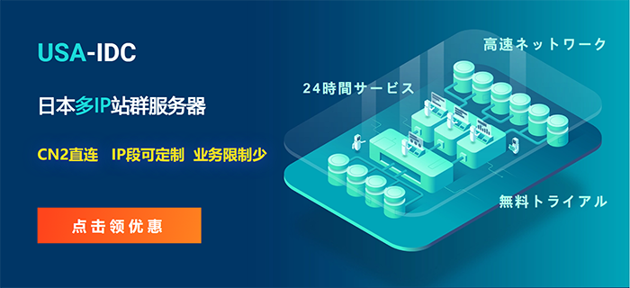 租用日本多IP服務(wù)器有什么特點？日本多IP服務(wù)器優(yōu)勢分析