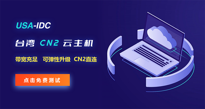 臺(tái)灣云服務(wù)器訪問速度快嗎，需要備案嗎